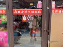 -庆祥斋糕点厂(留学路店)