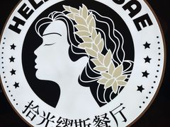 -HELLO MUSAE 拾光缪斯餐厅·纯正希腊风味(苏州中心店)