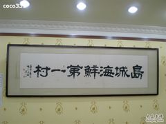 -海岛渔村大酒店(云霄路店)