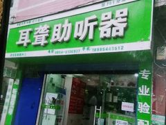 -自然之声助听器·呼吸机(贵定店)