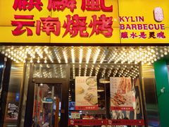 -麒麟风烤牛肉·云南烧烤小排档(丹凤街店)