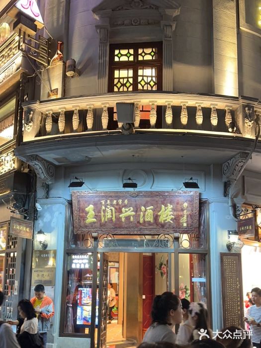 皇饭儿·王润兴酒楼(河坊街店)图片