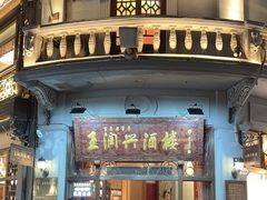 -皇饭儿·王润兴酒楼(河坊街店)