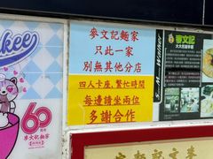 -麦文记面家(佐敦店)