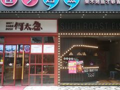 门面-匠子烤鱼(桫椤湾店)