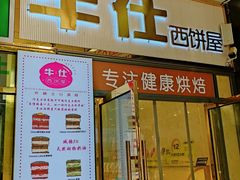 -牛仕西饼屋·低糖生日蛋糕(鲁谷店)