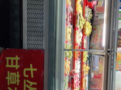 门面-老炳·七丛松甘草水果