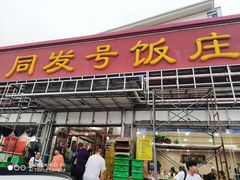 门面-同发号饭庄(复兴路店)