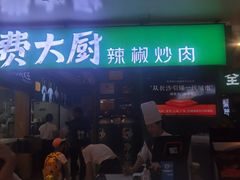 -费大厨辣椒炒肉(万家丽一店)