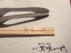 -飞驒牛 烤肉 马食一代(銀座店)