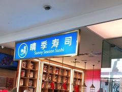 -晴季寿司(红旗街万达店)