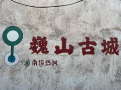 -巍山古城