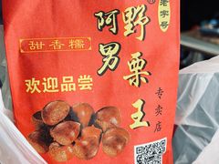 -阿男野栗王(金门路店)