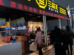 -三品王(广州南店)