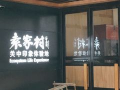 门面-袁家村关中印象美食(万象汇店)