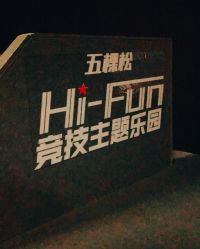 点击看大图 -嗨翻Hi-Fun竞技主题乐园·蹦床团建生日聚会(五棵松华熙店)