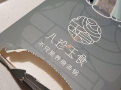 -八珍玉食鸡煲·打边炉(印象城店)