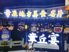 门面-章丘宴(唐人中心店)