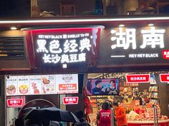 门面-黑色经典臭豆腐·湖南特产(太平街口店)