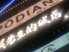 -小吴先生的店·东北烧烤(林科大店)