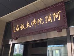 门面-三宝大饭店-中和艺素餐厅(浦上金山正祥广场店)