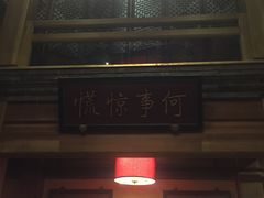 -那家小馆•北京菜•烤鸭(中关村店)