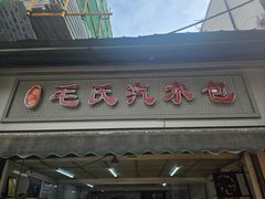 -毛氏汽水包(山海关路店)