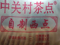 -中关村茶点