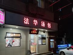 -法华汤包馆(法华镇路店)