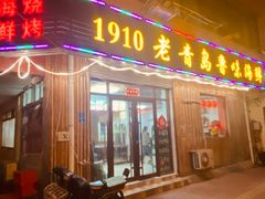 门面-1910老鲁味海鲜·戳子肉·青岛菜(金沙滩店)