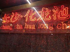 门面-文和友老长沙龙虾馆(化龙池店)