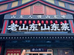 -老山东·山东菜(鲁菜名店)