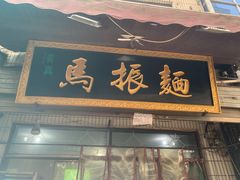门面-马振面(小皮院店)