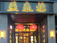 -燕春楼(海河华鼎店)