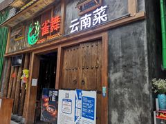 门面-雀舞·私食(凯德店)