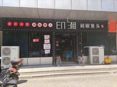 门面-印湘·剁椒鱼头(安宁庄店)