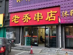 门面-老乔串店(青松路店)