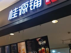 门面-桂桂茶(滨江百联店)