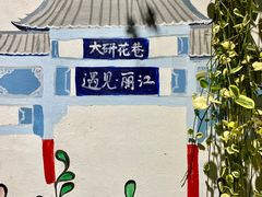 -隔壁老王·家常云南菜(花巷店)