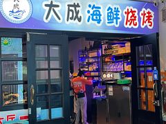 -大成海鲜烧烤·海鲜粥(长寿路店)