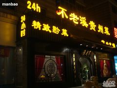 门面-不老溪贵州菜(广安门总店)