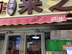 -来之顺海鲜菜馆·青岛菜·始于1993(栈桥店)