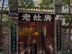-老灶房-四川土菜(铁牛广场店)
