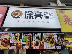-徐亮烤蹄(建设路店)