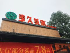 门面-回头食客-李久其家民间餐厅(望城金桥国际店)