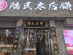 门面-陆氏太后饼(富平店)