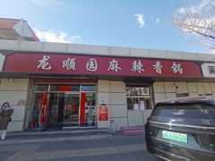 -龙顺园麻辣香锅(机场店)