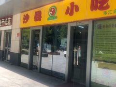 门面-沙县小吃(乐汇店)