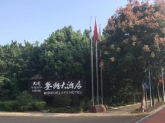 -绍兴鉴湖君澜大酒店