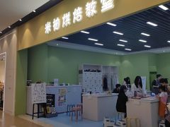 -米柚烘焙教室(新天地购物中心店)